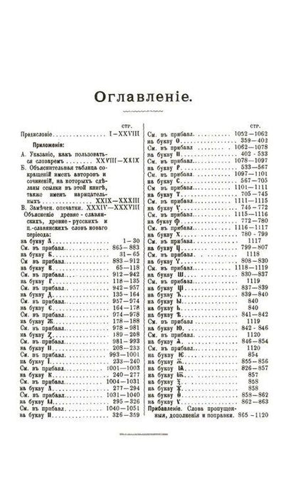 Фотография книги "Полный церковно-славянский словарь"