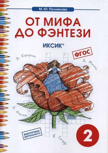 Обложка книги "Полникова: Чтение. 2 класс. От мифа до фэнтези. ИКСиКо. ФГОС"