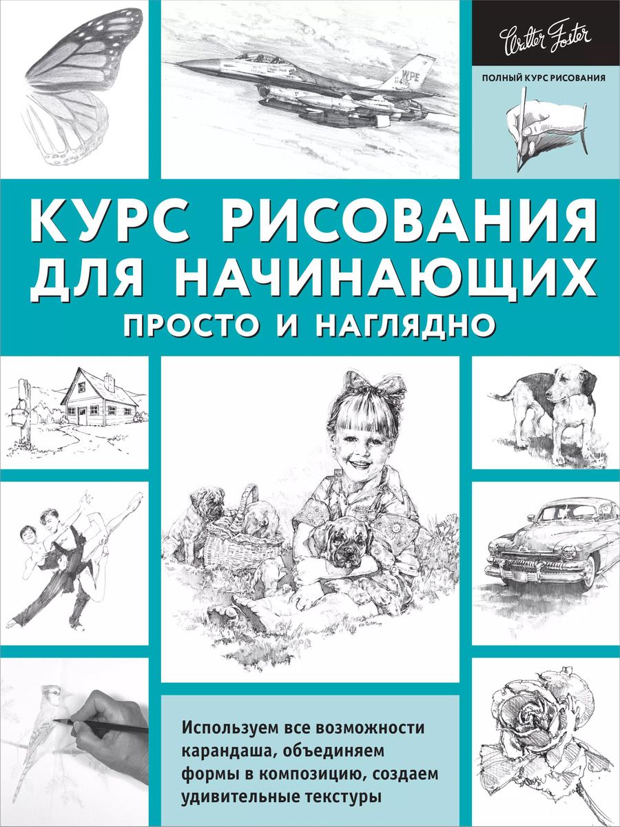 Обложка книги "ПолнКурсРисования Курс рисования для начинающих. Просто и наглядно"