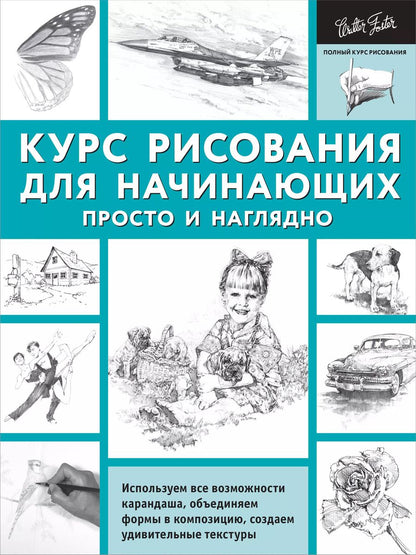Обложка книги "ПолнКурсРисования Курс рисования для начинающих. Просто и наглядно"