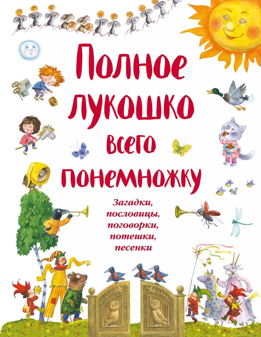 Обложка книги "Полное лукошко всего понемножку: Загадки, пословицы, поговорки, потешки, песенки"