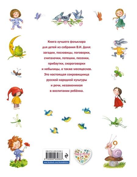 Фотография книги "Полное лукошко всего понемножку: Загадки, пословицы, поговорки, потешки, песенки"