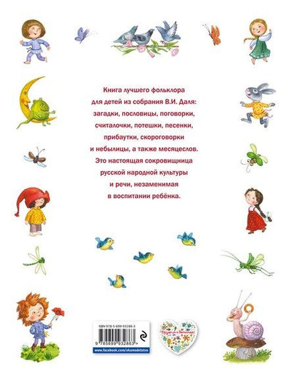 Фотография книги "Полное лукошко всего понемножку: Загадки, пословицы, поговорки, потешки, песенки"