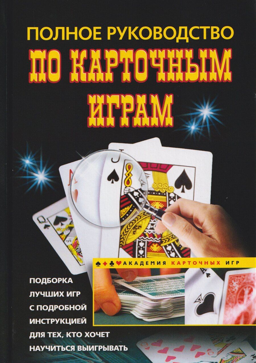 Обложка книги "Полное руководство по карточным играм"