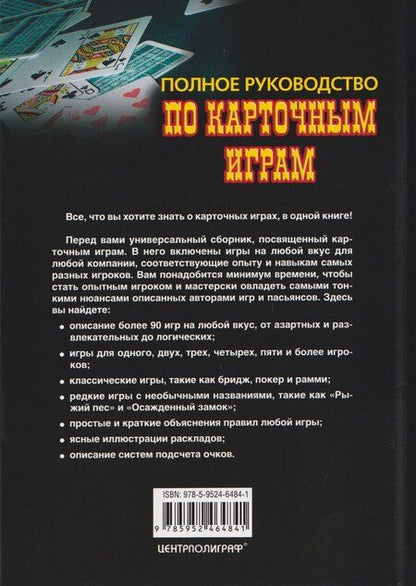 Фотография книги "Полное руководство по карточным играм"