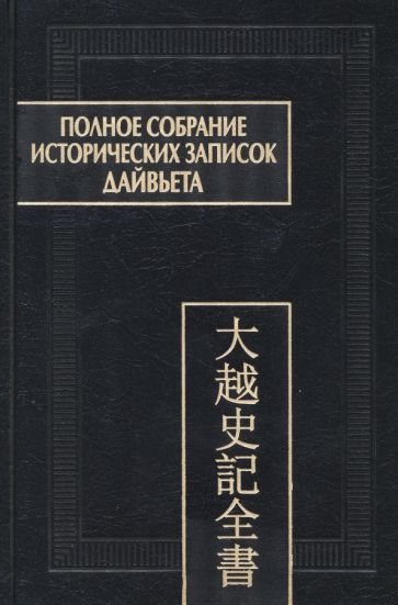 Обложка книги "Полное собрание исторических записок Дайвьета. В 8-ми томах. Том 4. Основные анналы. Главы V-VIII"