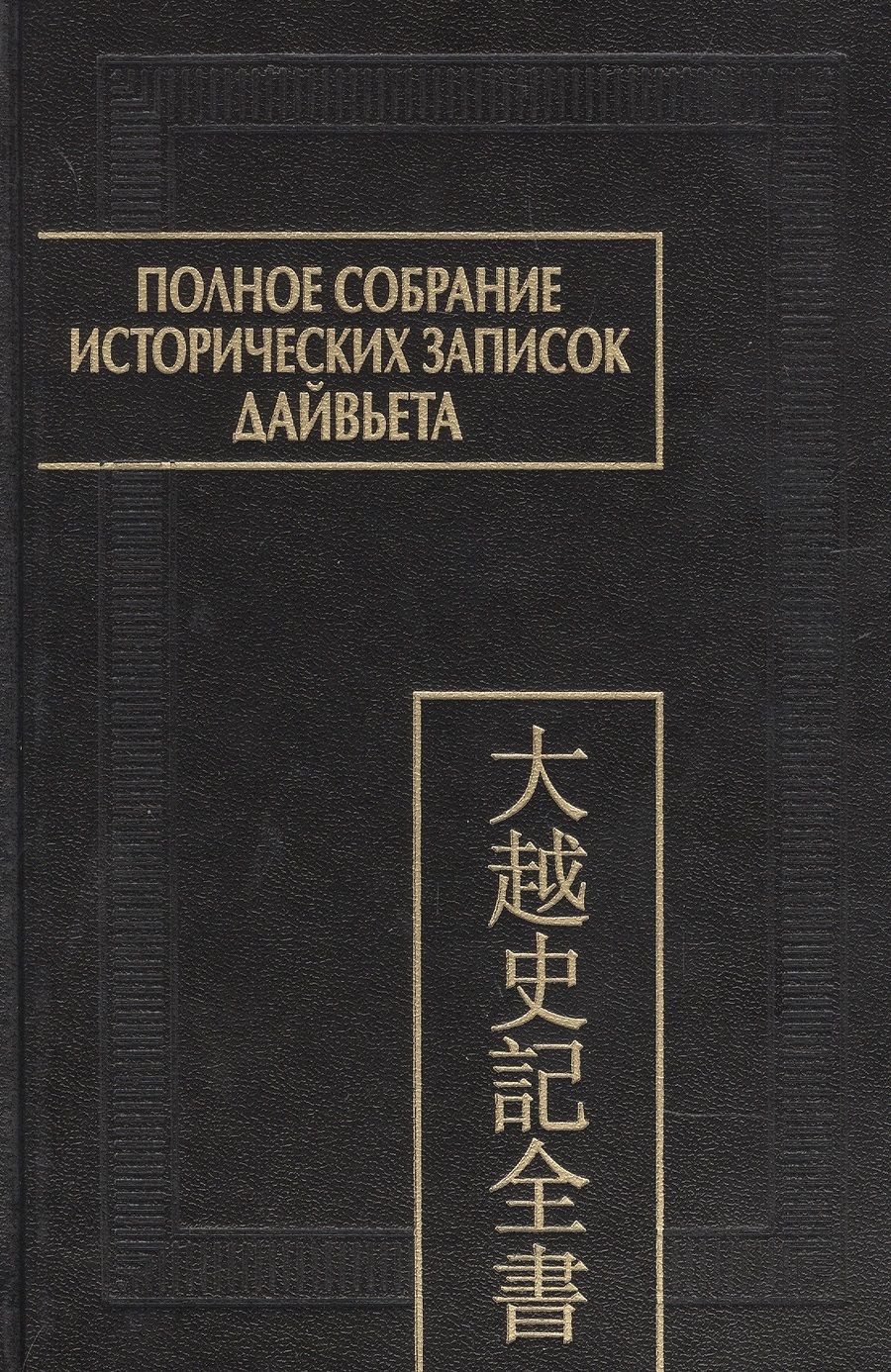 Обложка книги "Полное собрание исторических записок Дайвьета. В 8-ми томах. Том 8. Основные анналы. Главы XVIII-XIX"