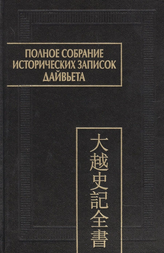 Обложка книги "Полное собрание исторических записок Дайвьета. В 8-ми томах. Том 8. Основные анналы. Главы XVIII-XIX"