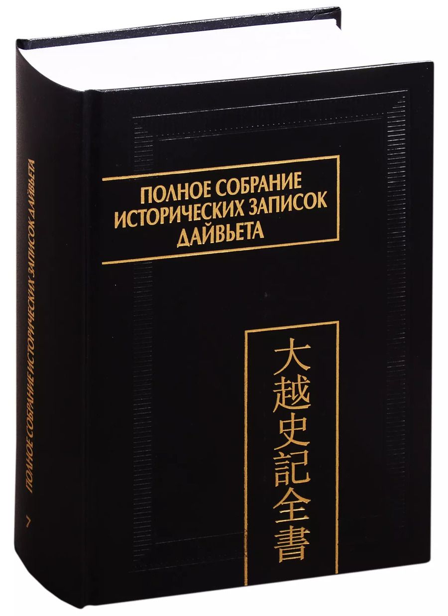 Обложка книги "Полное собрание исторических записок Дайвьета. В 8 томах. Том 7. Основные анналы. Главы XVI-XVII"