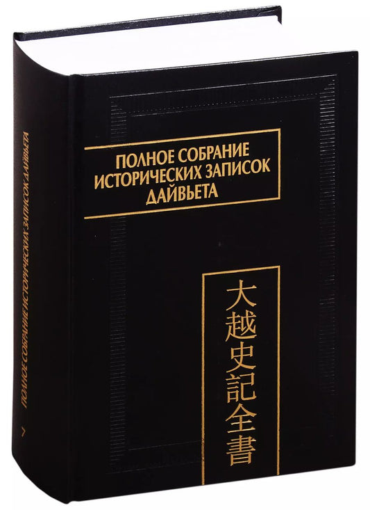 Обложка книги "Полное собрание исторических записок Дайвьета. В 8 томах. Том 7. Основные анналы. Главы XVI-XVII"