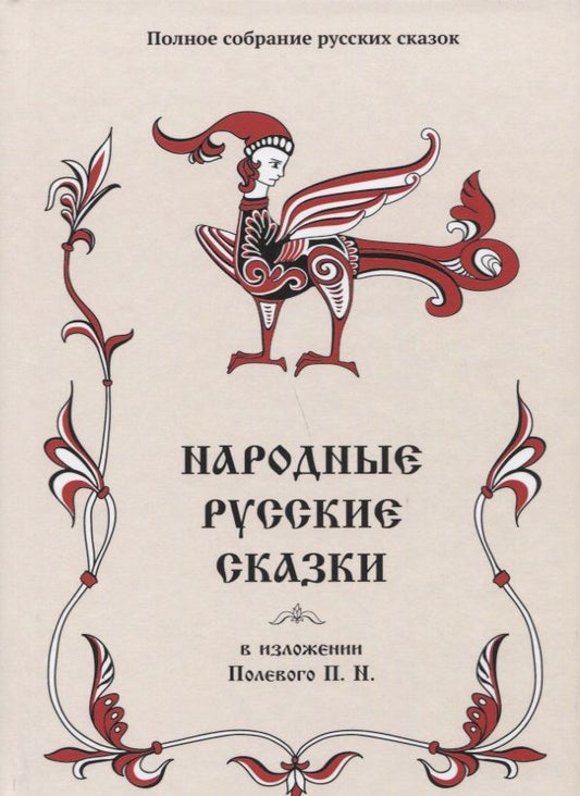 Обложка книги "Полное собрание русских сказок. Том 18. Народные русские сказки в изложении Полевого П. Н"