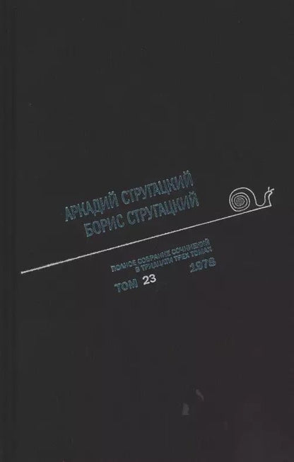 Обложка книги "Полное собрание сочинений. В 33т. Том 23. 1978"
