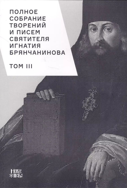 Обложка книги "Полное собрание творений и писем святителя Игнатия Брянчанинова. Том III"