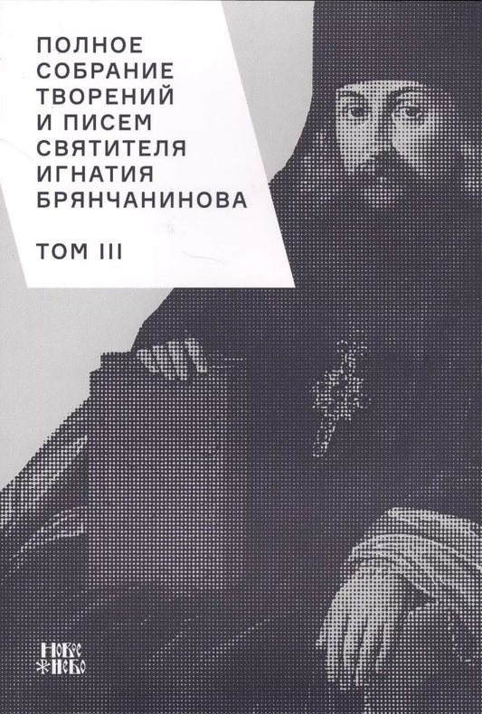 Обложка книги "Полное собрание творений и писем святителя Игнатия Брянчанинова. Том III"