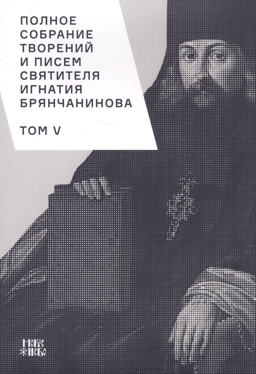 Обложка книги "Полное собрание творений и писем святителя Игнатия Брянчанинова. Том V"