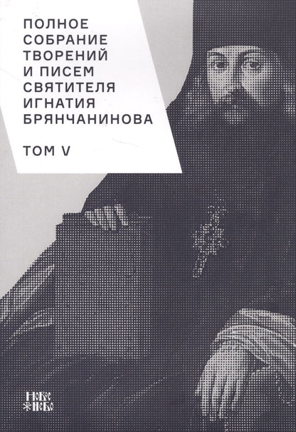 Обложка книги "Полное собрание творений и писем святителя Игнатия Брянчанинова. Том V"