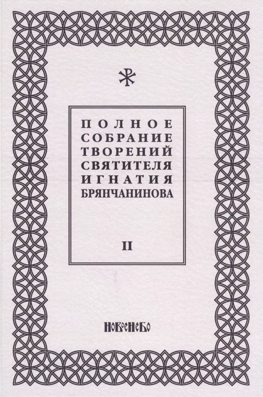 Обложка книги "Полное собрание творений святителя Игнатия Брянчанинова. Том II"