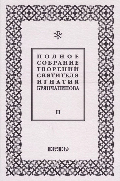 Обложка книги "Полное собрание творений святителя Игнатия Брянчанинова. Том II"