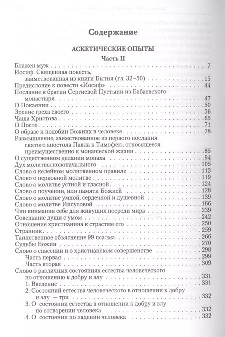 Фотография книги "Полное собрание творений святителя Игнатия Брянчанинова. Том II"