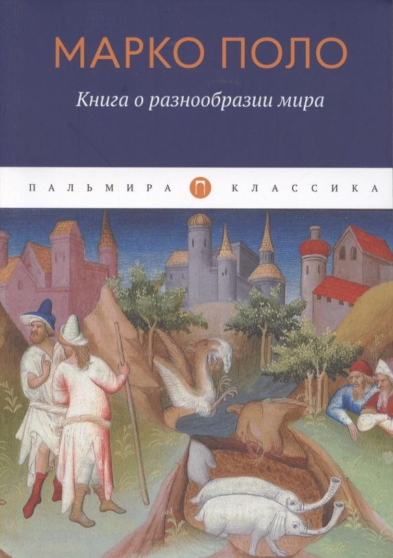 Обложка книги "Поло: Книга о разнообразии мира"
