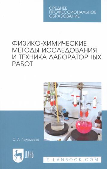 Обложка книги "Поломеева: Физико-химические методы исследования и техника лабораторных работ"