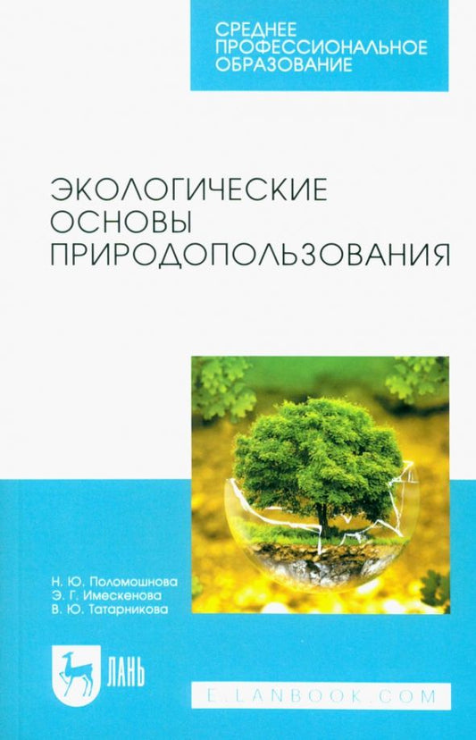 Обложка книги "Поломошнова, Имескенова, Татарникова: Экологические основы природопользования. Учебное пособие для СПО"