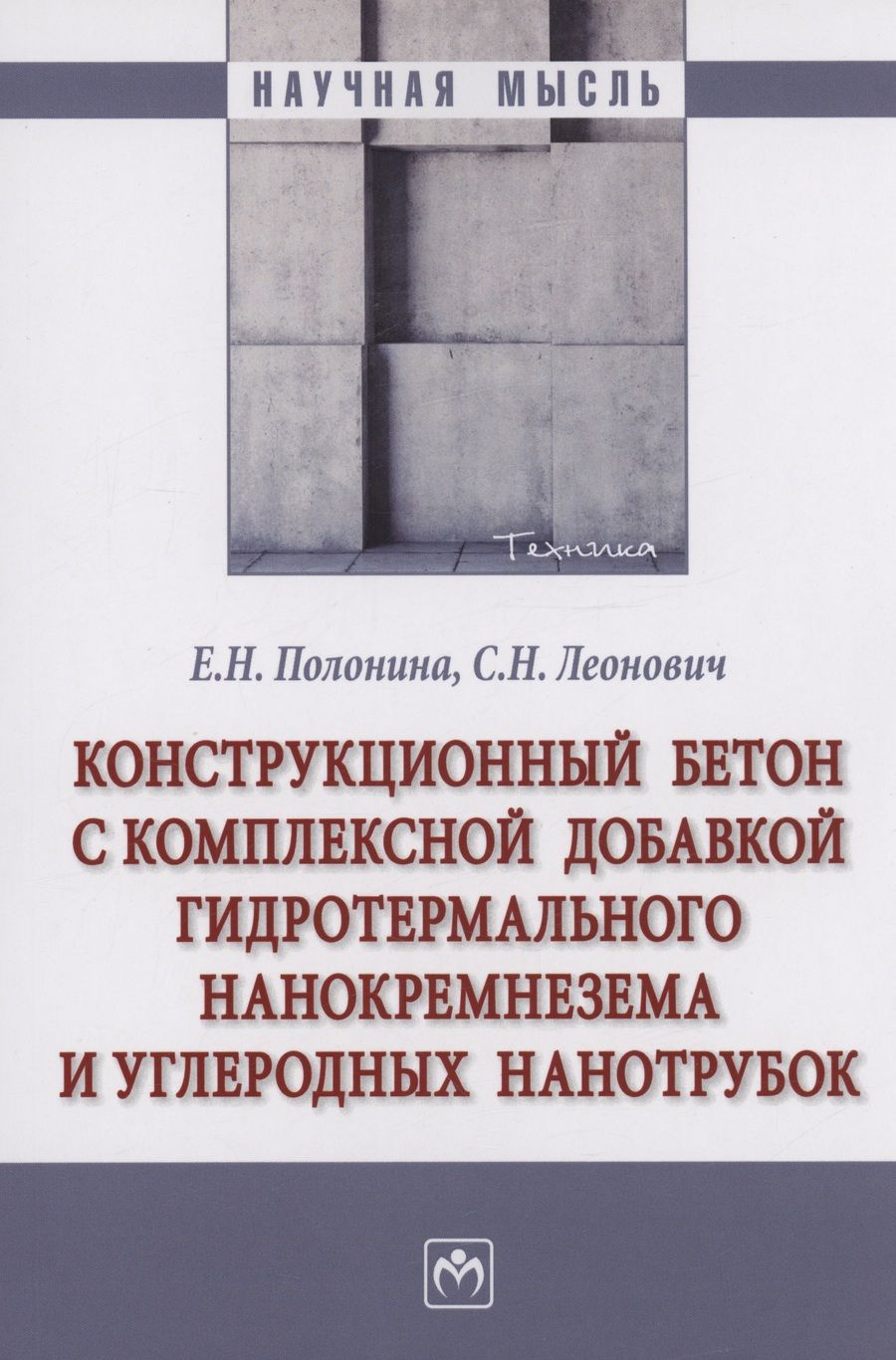 Обложка книги "Полонина, Леонович: Конструкционный бетон с комплексной добавкой гидротермального нанокремнезема и углеродных нанотрубок"