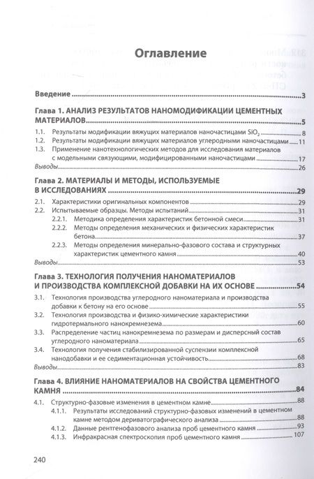 Фотография книги "Полонина, Леонович: Конструкционный бетон с комплексной добавкой гидротермального нанокремнезема и углеродных нанотрубок"