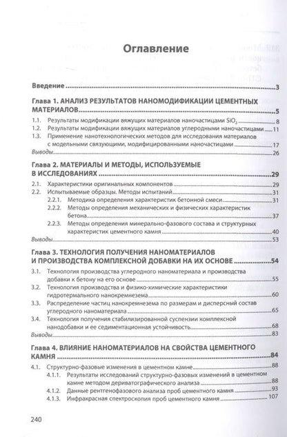 Фотография книги "Полонина, Леонович: Конструкционный бетон с комплексной добавкой гидротермального нанокремнезема и углеродных нанотрубок"