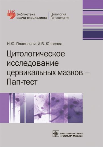 Обложка книги "Полонская, Юрасова: Цитологическое исследование цервикальных мазков - Пап-тест"