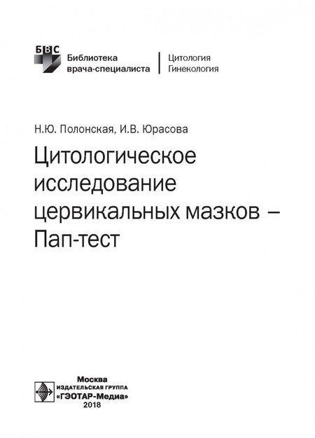 Фотография книги "Полонская, Юрасова: Цитологическое исследование цервикальных мазков - Пап-тест"