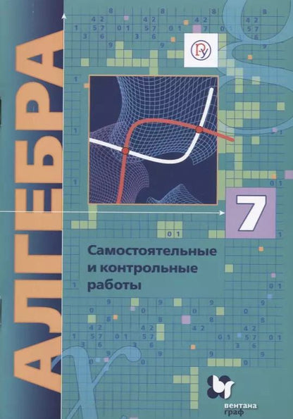 Обложка книги "Аркадий Мерзляк: Алгебра. 7 кл. Самостоятельные и контрольные работы. Углубленное изучение.(ФГОС)/Полонский."
