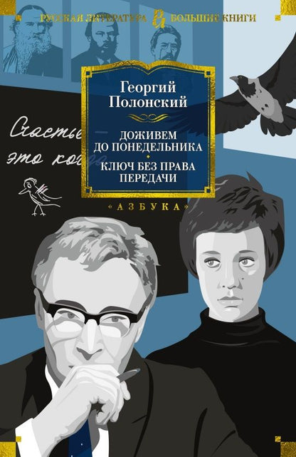 Обложка книги "Полонский: Доживем до понедельника. Ключ без права передачи"