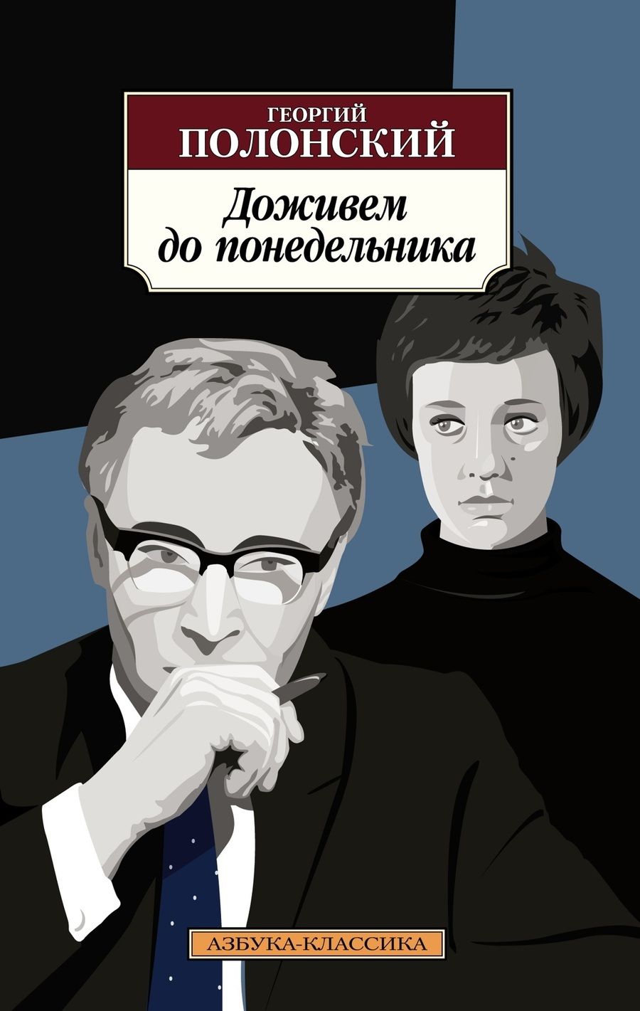 Обложка книги "Полонский: Доживем до понедельника"