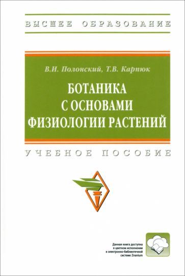 Обложка книги "Полонский, Карпюк: Ботаника с основами физиологии растений. Учебное пособие"