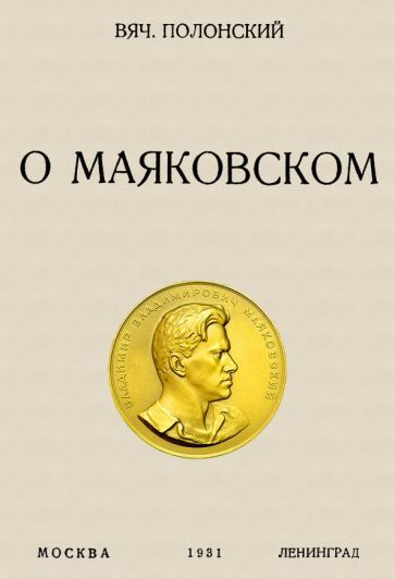 Обложка книги "Полонский: О Маяковском"