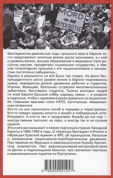 Фотография книги "Полонский, Соловьев, Тарасов: Европейская герилья. Партизанская война против НАТО в Европе"