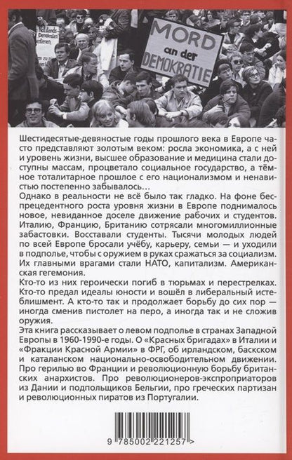 Фотография книги "Полонский, Соловьев, Тарасов: Европейская герилья. Партизанская война против НАТО в Европе"