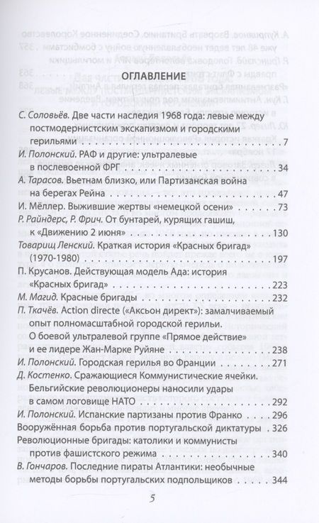 Фотография книги "Полонский, Соловьев, Тарасов: Европейская герилья. Партизанская война против НАТО в Европе"