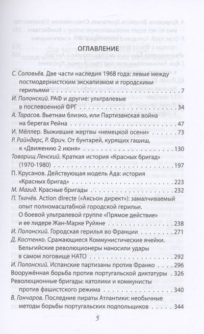 Фотография книги "Полонский, Соловьев, Тарасов: Европейская герилья. Партизанская война против НАТО в Европе"