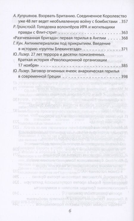 Фотография книги "Полонский, Соловьев, Тарасов: Европейская герилья. Партизанская война против НАТО в Европе"