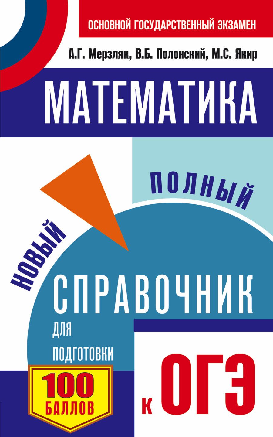 Обложка книги "Полонский, Якир, Мерзляк: Математика. Новый полный справочник для подготовки к ОГЭ"