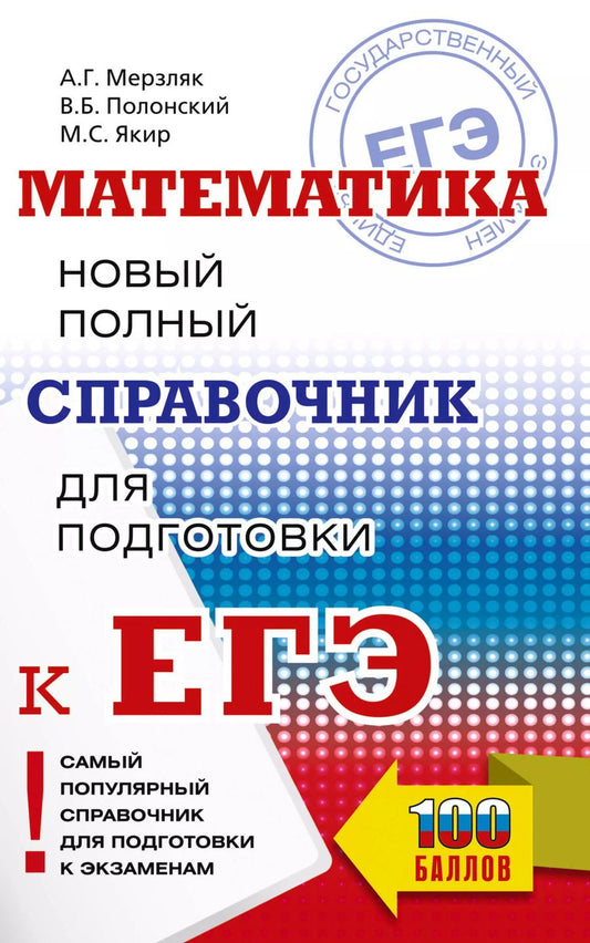 Обложка книги "Полонский, Якир, Мерзляк: Математика: новый полный справочник для подготовки к ЕГЭ"
