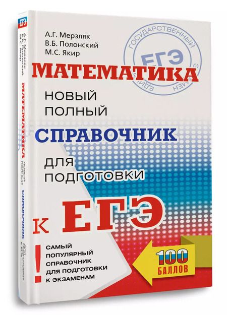 Фотография книги "Полонский, Якир, Мерзляк: Математика: новый полный справочник для подготовки к ЕГЭ"