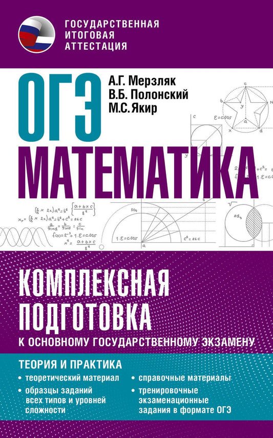 Обложка книги "Полонский, Якир, Мерзляк: ОГЭ. Математика. Комплексная подготовка к основному государственному экзамену: теория и практика"