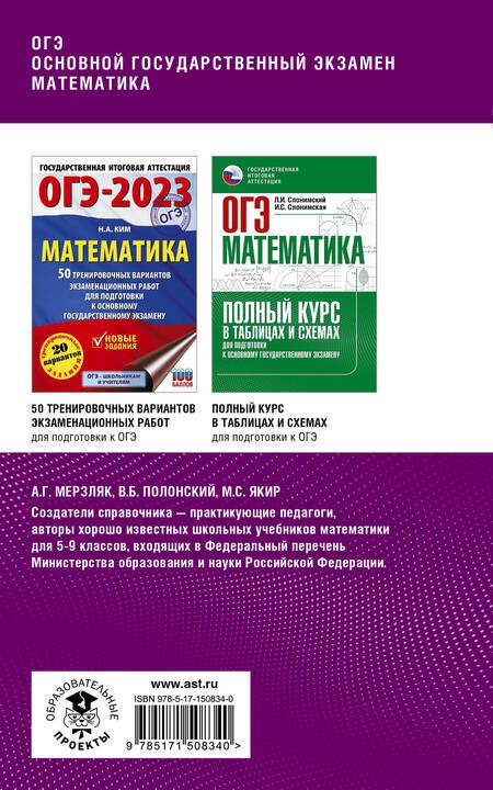 Фотография книги "Полонский, Якир, Мерзляк: ОГЭ. Математика. Комплексная подготовка к основному государственному экзамену: теория и практика"