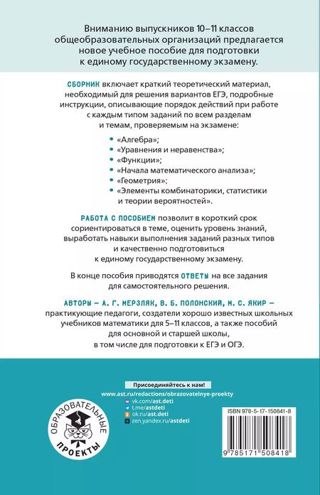 Фотография книги "Полонский, Якир, Мерзляк: ЕГЭ. Математика. Алгебра. Геометрия. Тематический тренинг для подготовки к единому государственному экзамену"