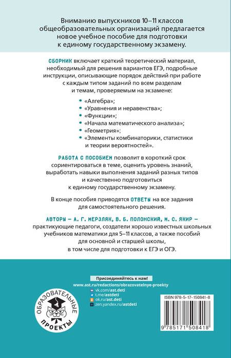 Фотография книги "Полонский, Якир, Мерзляк: ЕГЭ. Математика. Алгебра. Геометрия. Тематический тренинг для подготовки к единому государственному экзамену"