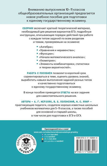 Фотография книги "Полонский, Якир, Мерзляк: ЕГЭ. Математика. Алгебра. Геометрия. Тематический тренинг для подготовки к единому государственному экзамену"