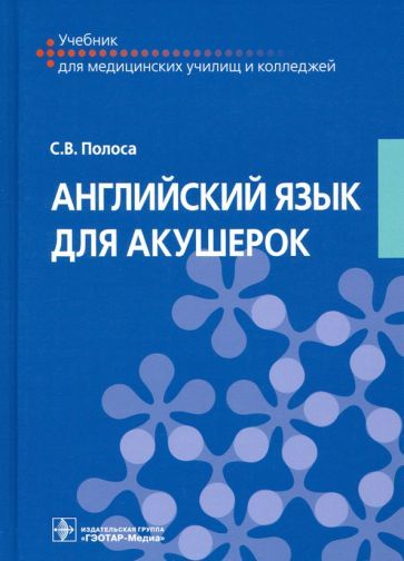 Обложка книги "Полоса: Английский язык для акушерок. Учебник"